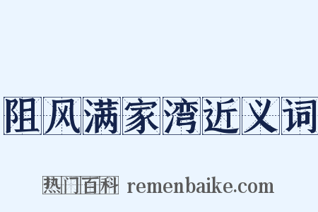 阻风满家湾近义词是什么意思的图片